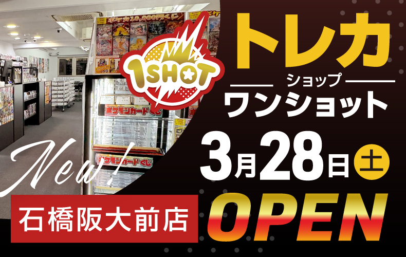 石橋阪大前店OPEN