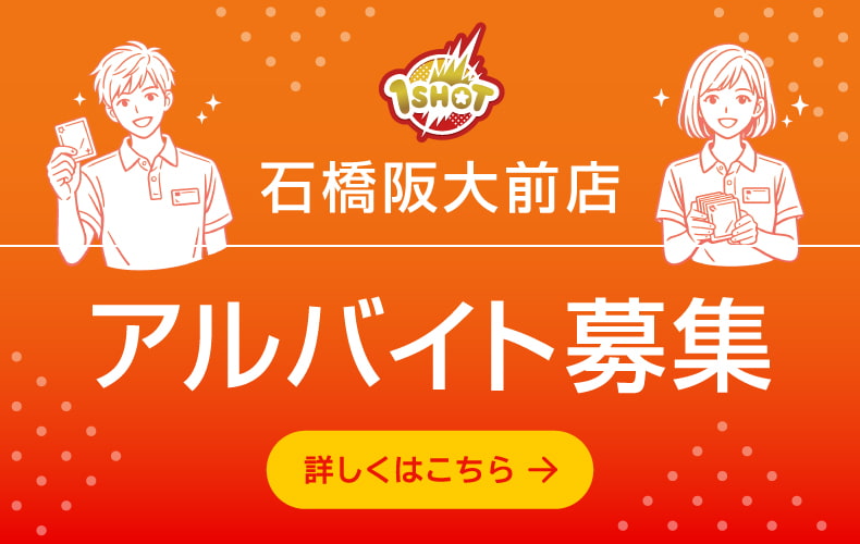 石橋阪大前店アルバイト募集中！